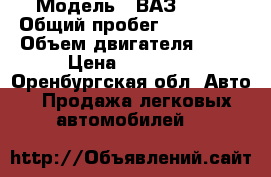  › Модель ­ ВАЗ 2112 › Общий пробег ­ 225 500 › Объем двигателя ­ 89 › Цена ­ 75 000 - Оренбургская обл. Авто » Продажа легковых автомобилей   